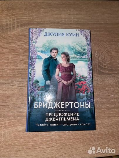 «Бриджертоны. Предложение Джентельмена»