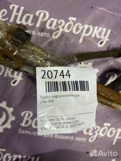 Трубка гидроусилителя руля Lifan X60 2017