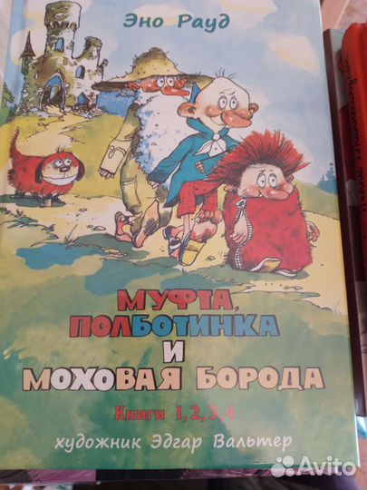 Эно Рауд Муфта, Полботинка и Моховая Борода