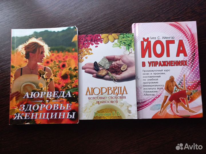 Книги по йоге и аюрведе