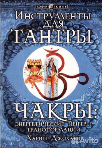 Хариш Джохари «Инструменты для Тантры. Чакры»