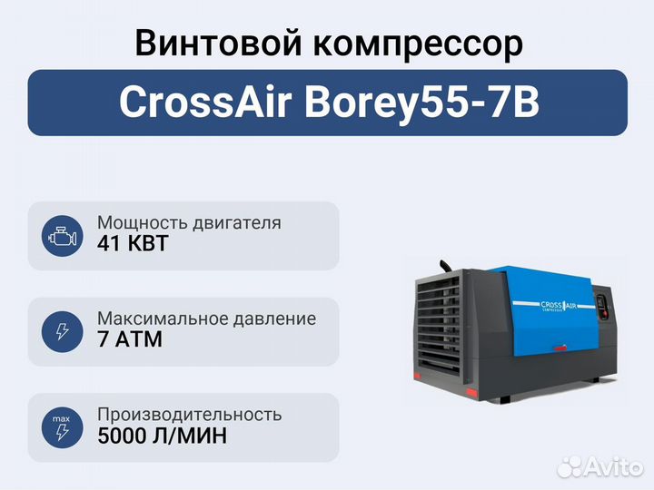 Винтовой компрессор CrossAir Borey55-7B