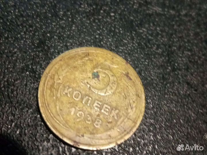 5 копеек 1938года. СССР