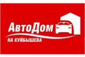 АвтоДом на Куйбышева