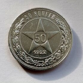 50 копеек 1922 г. серебро