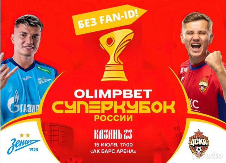 Билеты на суперкубок