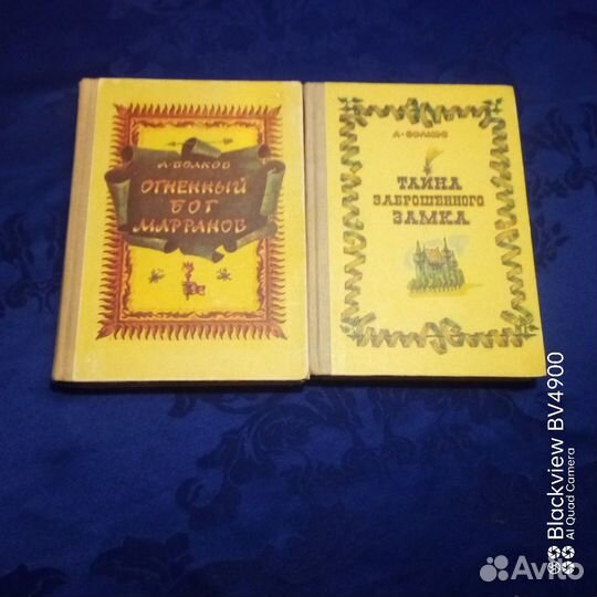А. Волков Огненный бог и Тайна заброшенного замка