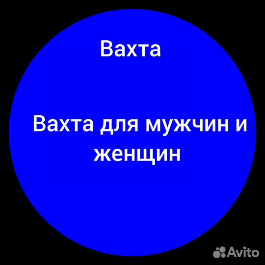 Требуются рабочие специальности вахта