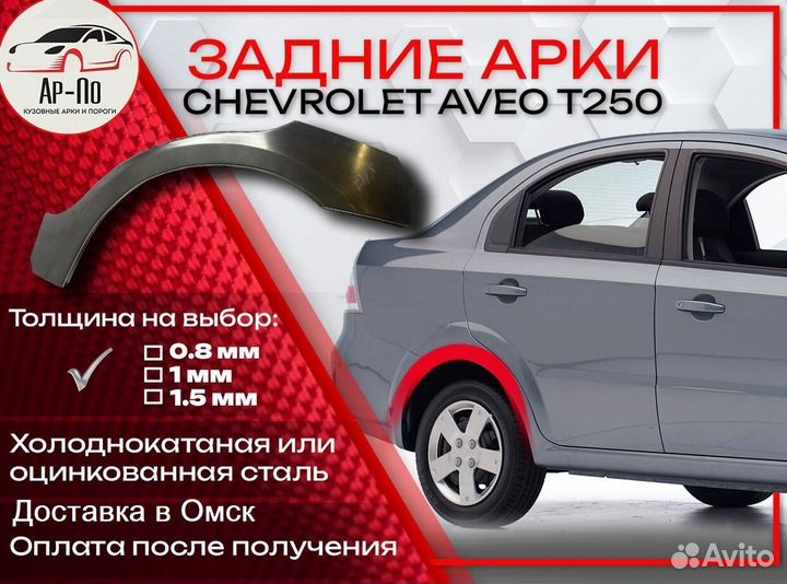 Ремонтные арки на Chevrolet Aveo T250