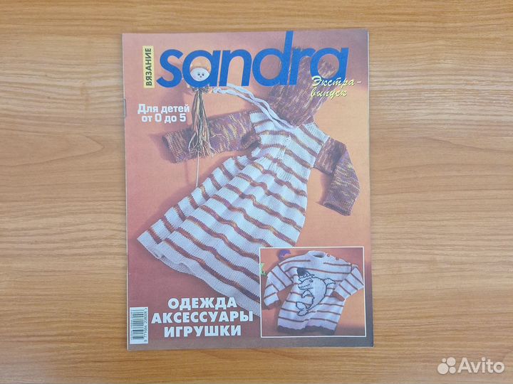 Журналы Sandra по вязанию