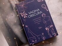 Издательство Миф: vagina obscura