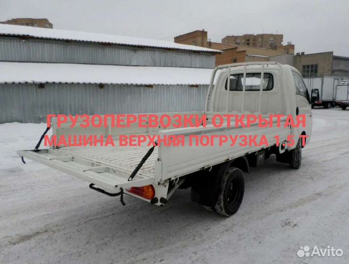 Грузоперевозки грузотакси открытый кузов 1.5т