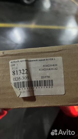 Фонарь задний противотуманный Haval