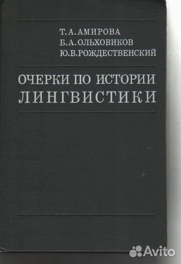 Очерки по истории лингвистики Ольховиков Амирова