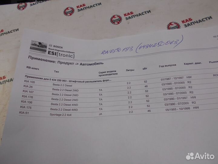 Распылитель dnosd 193 Fiat Iveco Opel KIA