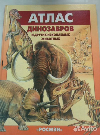 Атлас ископаемых животных
