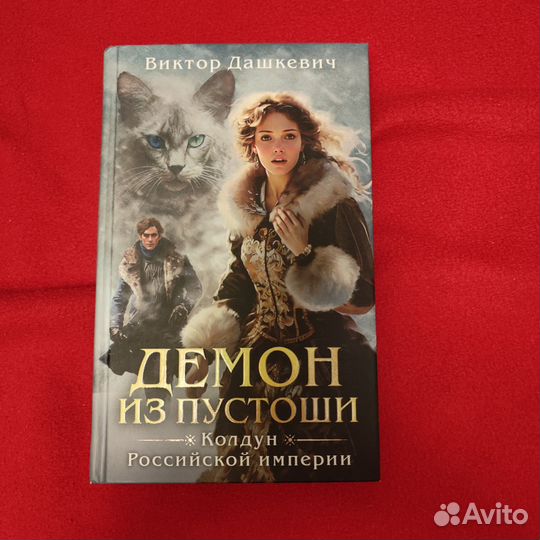 Книга демон из пустоши