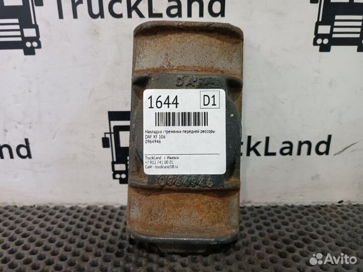 Накладка стремянки передней рессоры Daf Xf 106