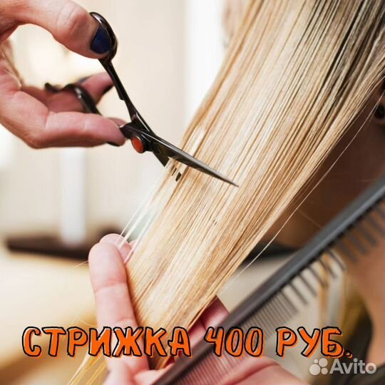 Услуги парикмахера