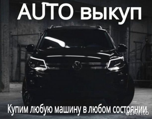 Срочный выкуп авто