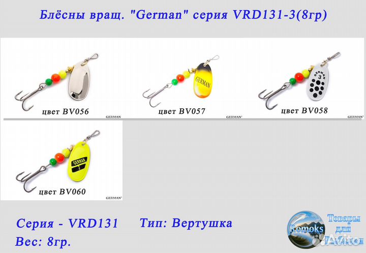 Блесна вертушка. German VRD131-3 (8гр.)