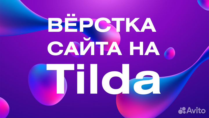 Дизайн одностраничного сайта / Вёрстка на Тильда