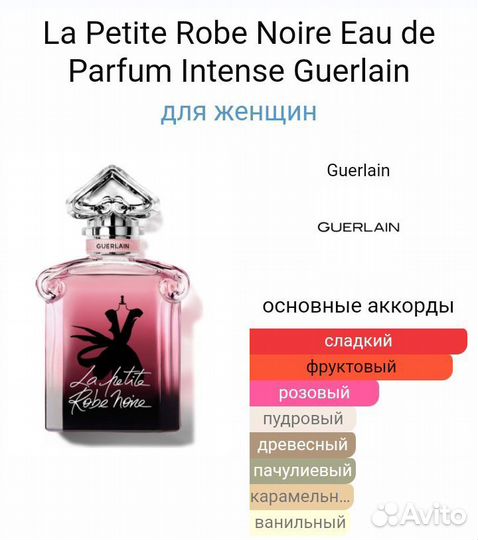 Духи La Petite Robe Noire Intense Guerlain,100ml