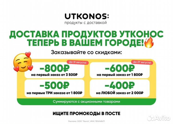 Промокод Утконос Лента 800 рублей