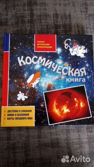 Энциклопедия о космосе