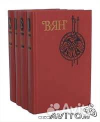 Ян В. Собрание сочинений в 4 томах