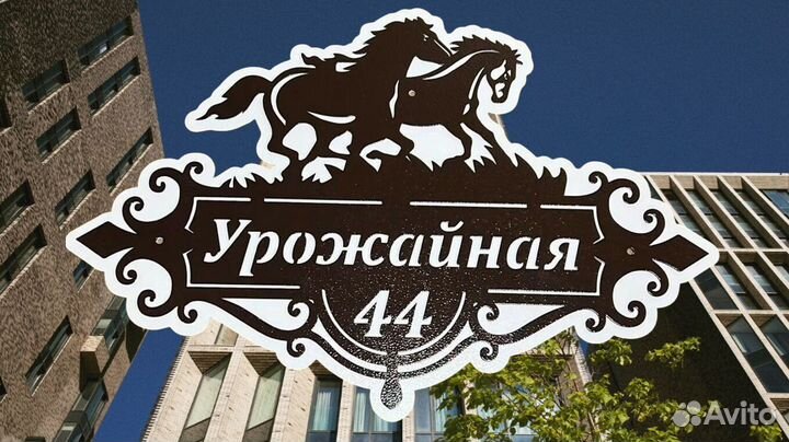 Адресная табличка на дом