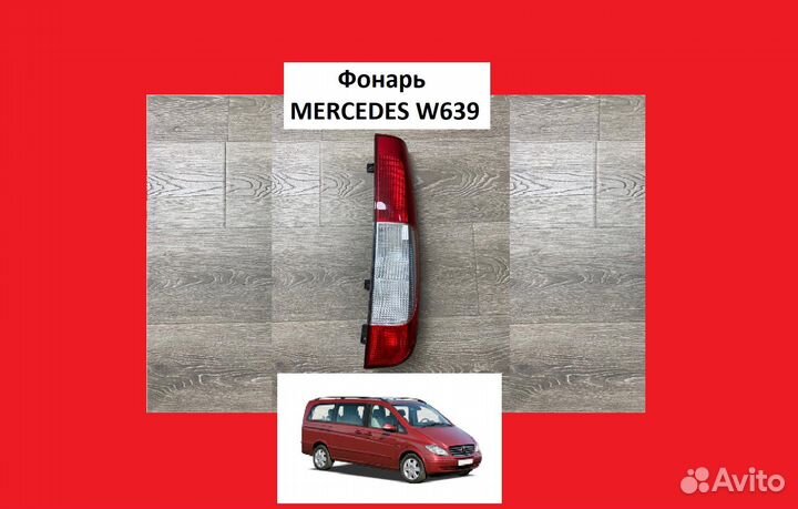 Фонарь Mercedes Viano 639 Фар перед Мерседес Виано