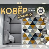 Ковер для дома 200х400