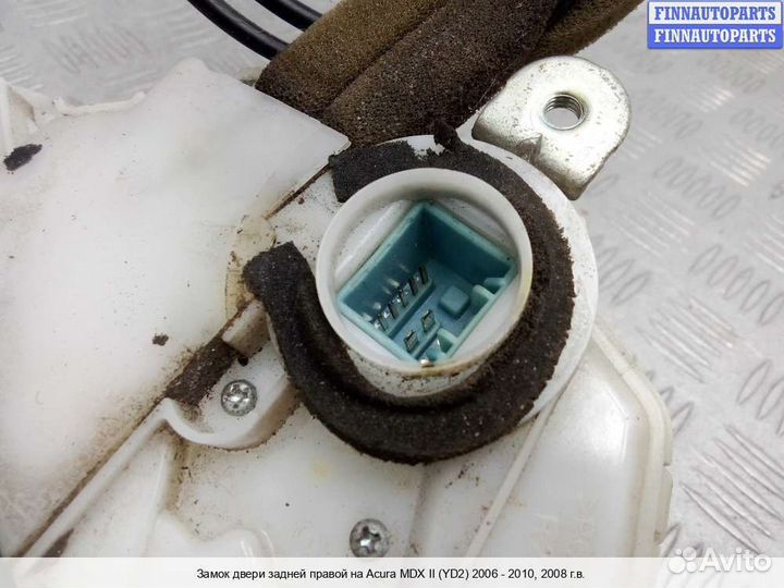 Замок двери зад/право Acura MDX (YD2), 2008 3.7 Бензин