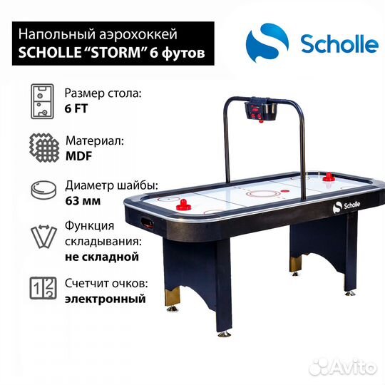 Аэрохоккей scholle “storm” 6FT- 183 см
