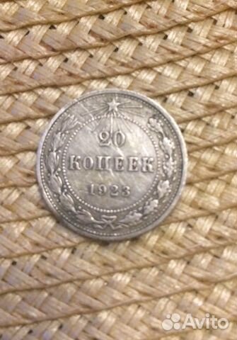 Монета СССР 1923 г