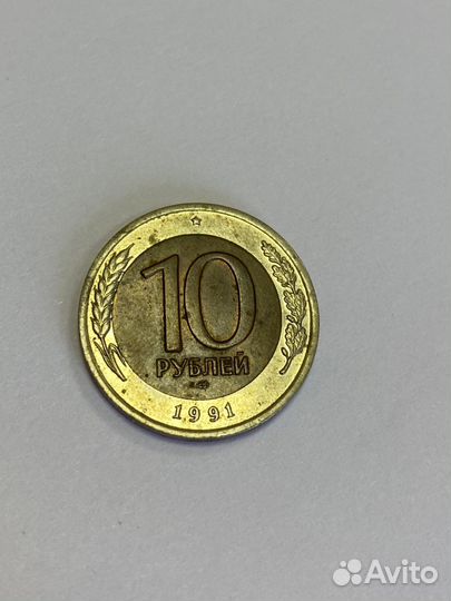 Монета 10 руб СССР 1991