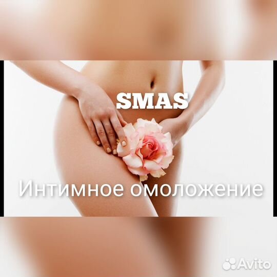 Интимное омоложение
