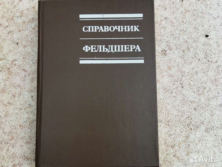 Справочник фельдшера