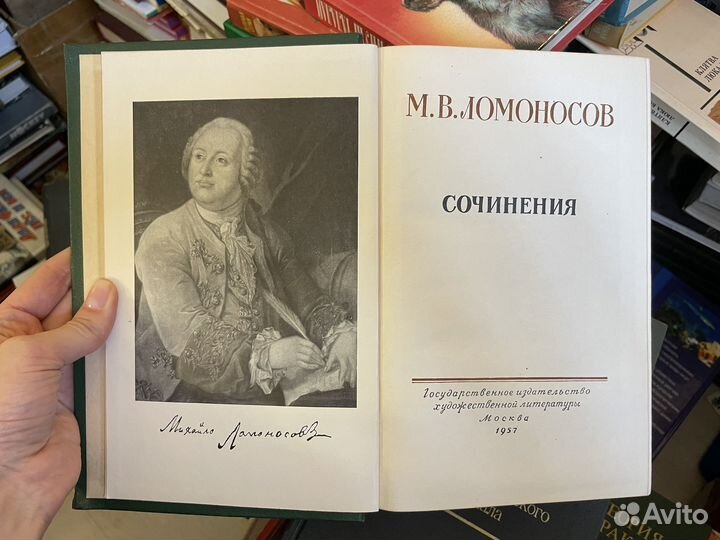 Ломоносов. Сочинения. 1957г
