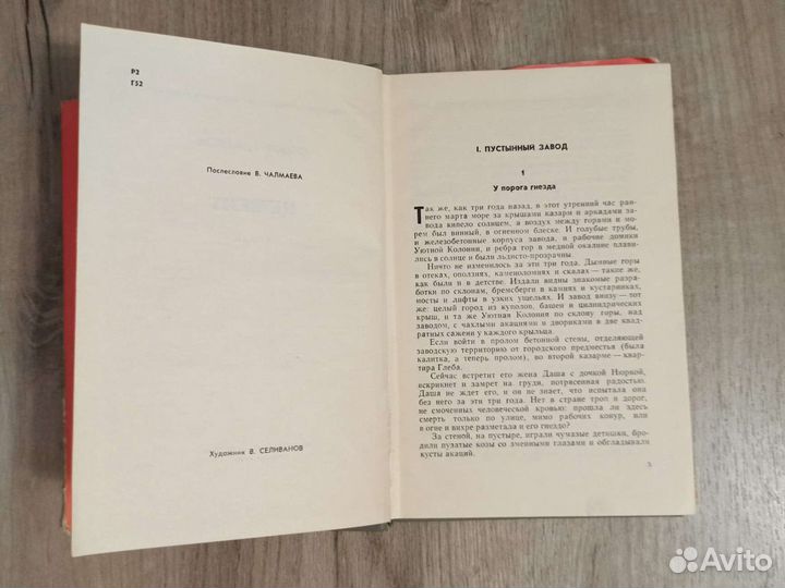 Фёдор Гладков. Цемент. 1965 г