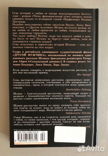 Другой мужчина. Поющие в терновнике Маринина