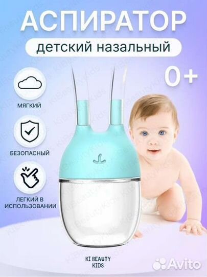 Аспиратор назальный детский
