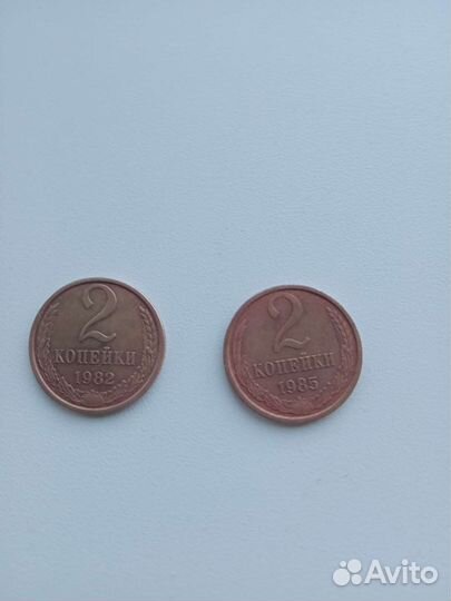 2 копейки СССР