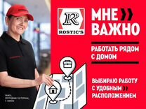 Уборщик в Rostics/Ростикс Бакалинская