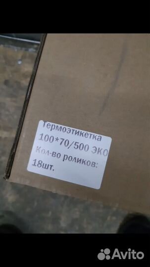 Термоэтикетки 100х70