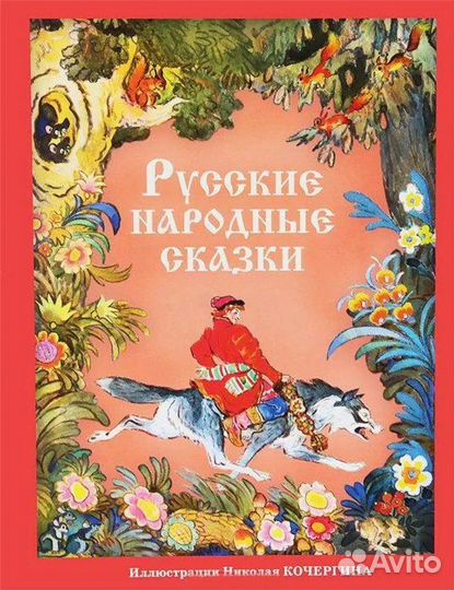 Русские народные сказки СССР