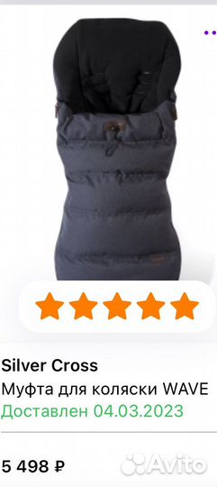 Муфта для коляски (мешок) Silver Cross