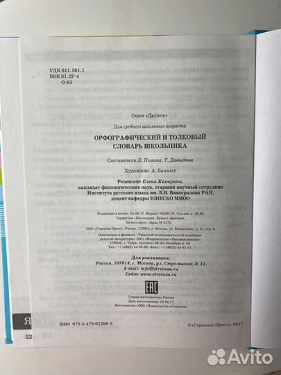 Орфографический и толковый словарь школьника