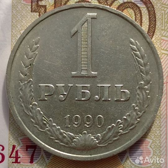 1 рубль 1990. Отличный. Плюс интересный брак